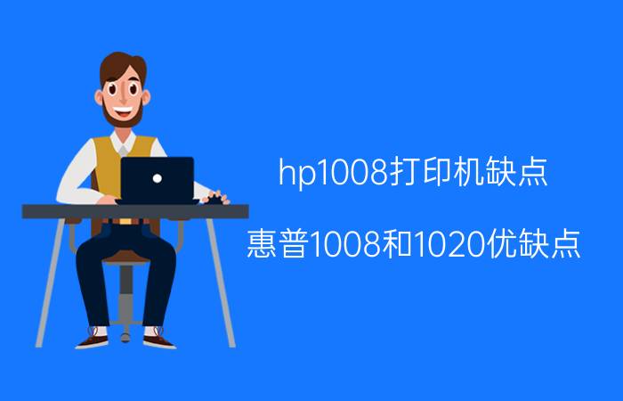 hp1008打印机缺点 惠普1008和1020优缺点？